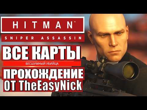 Видео: HITMAN. SNIPER ASSASSIN. Полное прохождение на SA.