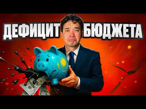 Видео: Дыра в 4 трлн ₸: как устроен бюджет Казахстана?