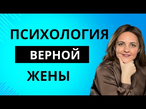 Видео: Жены, которые никогда не уйдут. 💔Преданные мученицы . Психологическая травма верной жены.