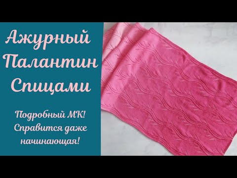 Видео: Ажурный палантин спицами! Красивый ажурный узор, МК и схема.