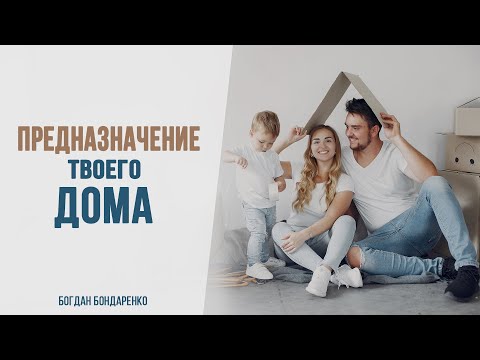 Видео: Предназначение твоего дома - Богдан Бондаренко