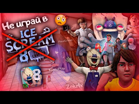 Видео: НЕ ИГРАЙ В ICE SCREAM 8, ПОКА НЕ ПОСМОТРИШЬ ЭТО ВИДЕО! 📢 **6 секретных гостей!** 😨