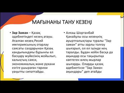 Видео: Шортанбай Қанайұлының “Зар заман” толғауы