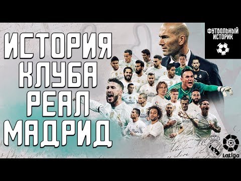 Видео: ИСТОРИЯ КЛУБА РЕАЛ МАДРИД