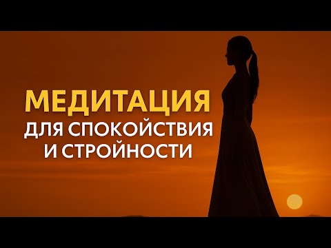 Видео: Медитация для внутреннего спокойствия и стройности. Снижаем кортизол и возвращаемся к себе.