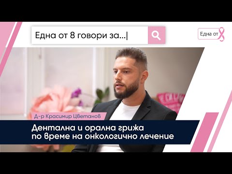 Видео: Дентална грижа при онкологично лечение | д-р Красимир Цветанов