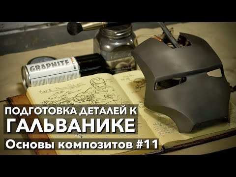 Видео: #11 Как подготовить деталь к гальваническому покрытию без медной краски. Основы композитов.