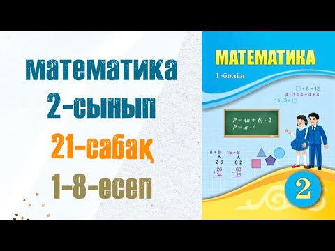 Видео: Математика 2-сынып 21-сабақ 1-8-есептер