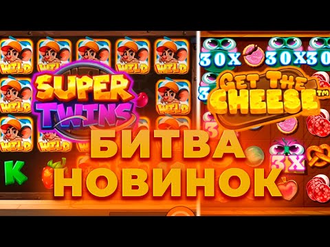 Видео: БИТВА НОВИНОК! SUPER TWINS VS GET THE CHEESE! ПОЙМАЛ ЗАНОС? ALL IN И ЗАНОСЫ НЕДЕЛИ ОНЛАЙН