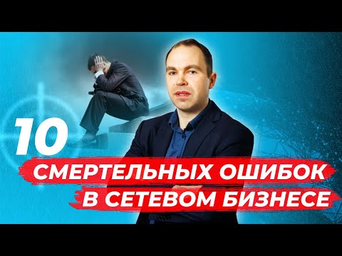 Видео: 10 смертельных ошибок для сетевого бизнеса (запись эфира)