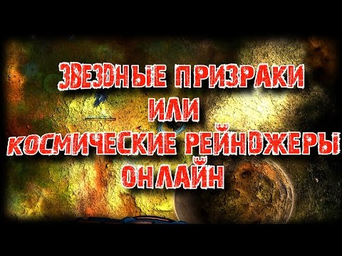 Видео: Звездные призраки или Космические рейнджеры Онлайн - Первый взгляд