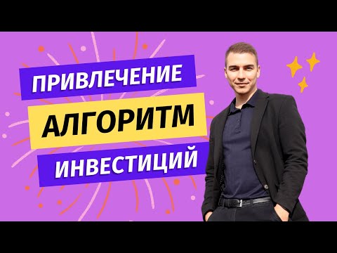 Видео: Алгоритм привлечения инвестиций в бизнес проект