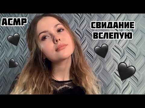 Видео: АСМР❤️Свидание вслепую❤️Добрая девушка❤️Тихий голос/ASMR/blind date/quiet voice