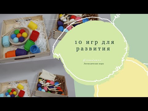 Видео: 10 игр для развития вашего ребенка. Игры для запуска речи. Развивающие игры