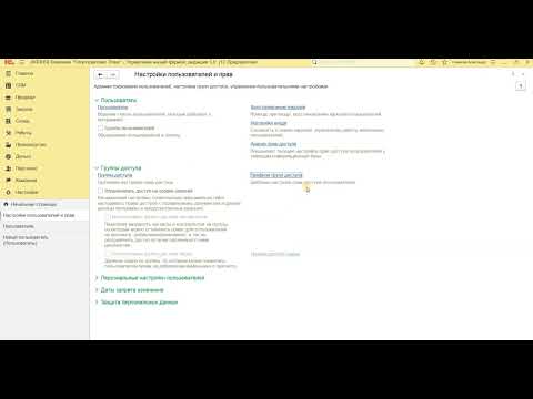 Видео: Новый пользователь, назначение прав доступа