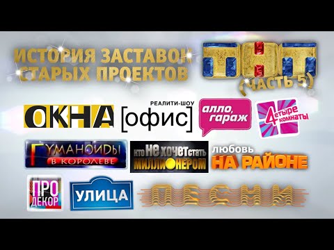 Видео: (Полная версия в описании) История заставок старых проектов ТНТ (Часть 5)
