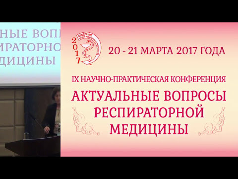 Видео: Ненашева Н.М. Особенности терапии аллергической бронхиальной астмы