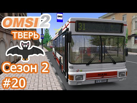 Видео: OMSI 2 - Тверь - Маршрут 31 (→) 2/2 - MAN EN92