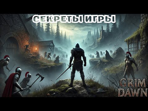 Видео: Grim Dawn: Секреты для новичков – как пройти первые шаги в тёмном фэнтези