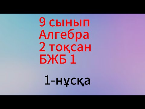 Видео: 9 сынып алгебра 2 тоқсан 1 нұсқа бжб 1