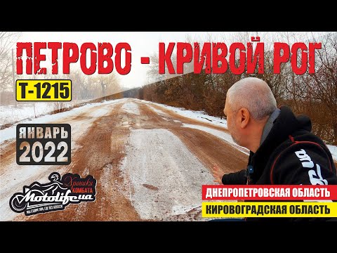 Видео: Дорога Петрово - Кривой Рог, как здесь ехать?