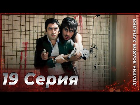 Видео: Долина Волков Западня | Эпизод 19 ПОЛНЫЙ HD