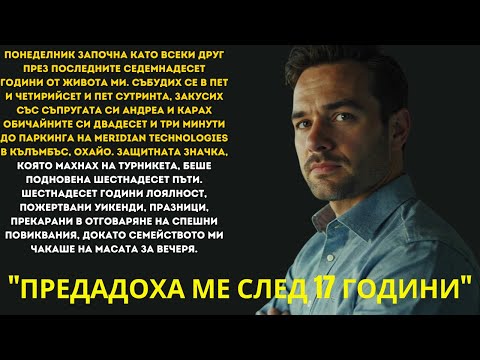 Видео: "Предадоха ме след 17 години лоялност... Това, което направих в сряда, промени ВСИЧКО"