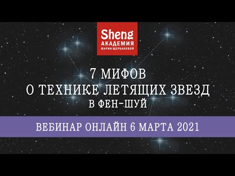 Видео: 7 мифов о технике Летящих звезд. Открытый вебинар