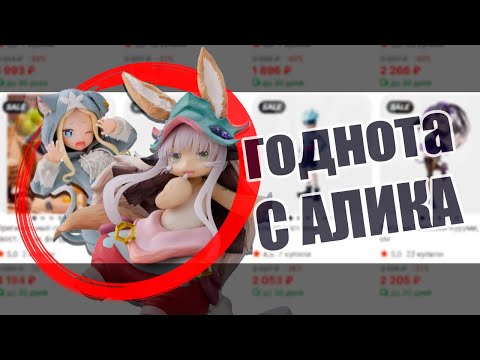 Видео: фигурки с АЛИКА - ГОДНОТА или ДА? | открываем оригинальные бюджетные фигурки с aliexpress