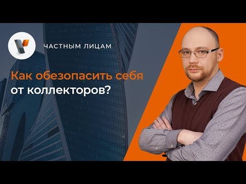 Видео: ☎Как обезопасить себя от коллекторов?