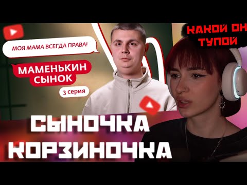 Видео: НЕЛЯ СМОТРИТ: МАМЕНЬКИН СЫНОК | 3 ВЫПУСК