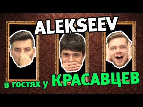 Видео: Alekseev в гостях  у Красавцев