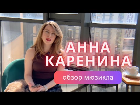 Видео: Анна Каренина - обзор популярного мюзикла, стоит ли идти?