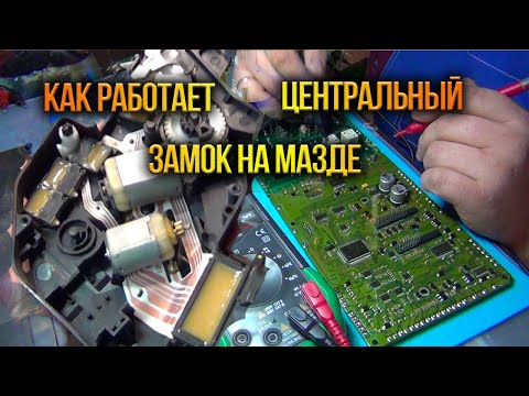 Видео: Mazda 3 не  работает центральный замок