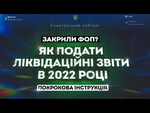 Видео: Як подати ліквідаційні звіти після закриття ФОП в 2022 році Покрокова інструкція для спрощенців!