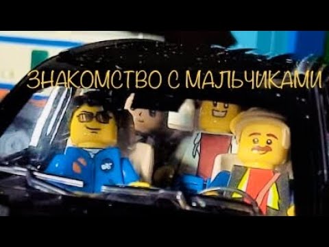 Видео: Лего мультик «Знакомство с мальчиками»