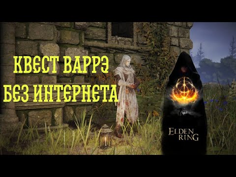 Видео: Как пройти квест Варрэ БЕЗ ИНТЕРНЕТА. Elden Ring