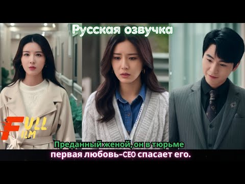 Видео: Преданный женой, он в тюрьме первая любовь-CEO спасает его