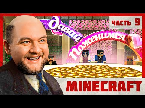 Видео: ДАВАЙ ПОЖЕНИМСЯ - Minecraft 2 #9