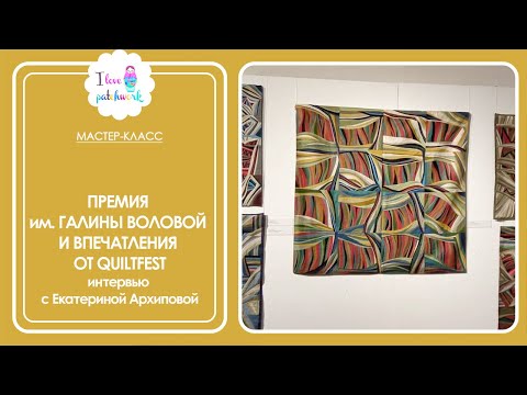 Видео: О премии им. Галины Воловой и впечатлениях от QuilFest. Интервью с Екатериной Архиповой