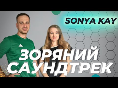 Видео: Sonya Kay - Зоряний Саундтрек | Фітнес Для Дітей | Руханка Для Дітей | Розминка Для Дітей