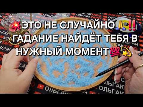 Видео: 💥❗ЭТО НЕ СЛУЧАЙНО💯 ЭТО СУДЬБА🙏❗ ГАДАНИЕN НА ПЕСКЕ🔮🧿