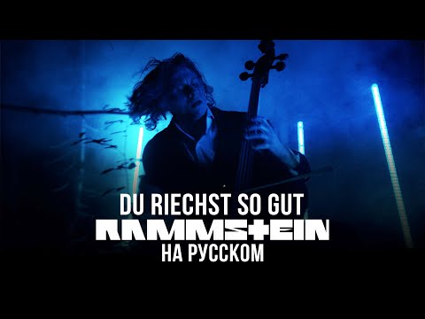 Видео: Rammstein - Du Riechst So Gut (На русском языке | Cover by RADIO TAPOK)