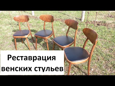 Видео: Качественная реставрация венских стульев