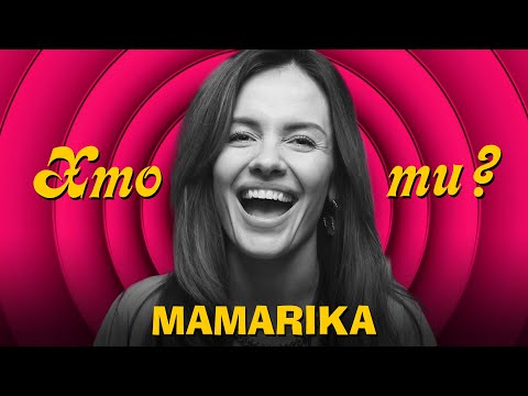 Видео: Хто Ти? #20 MamaRika х Сергій Середа
