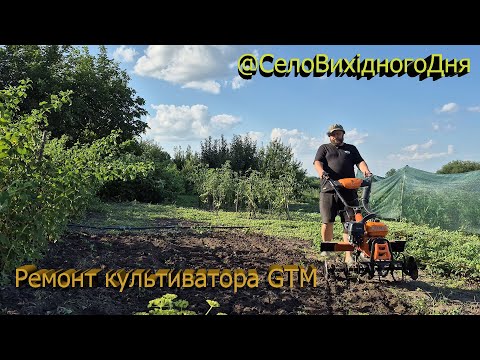 Видео: Ремонт мотоблоку GTM - просто!