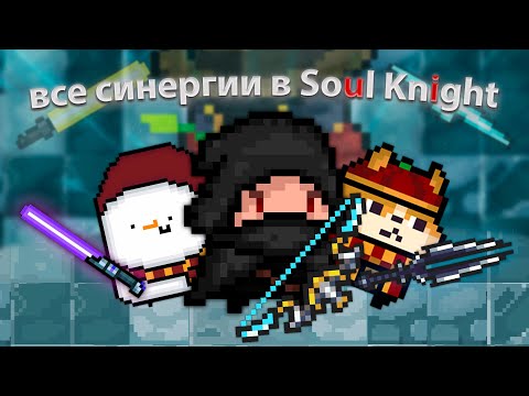 Видео: Все комбинации оружий ( Синергии ) в Soul Knight! | (При уч. @HelloWorldYagaYagaForever , @Androm321 , NEURAX)