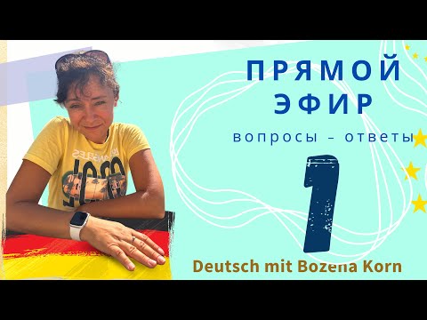 Видео: 🇩🇪 Ваши вопросы - наши ответы