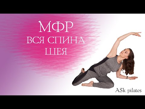 Видео: МФР спина и шейный отдел/ массаж спины на ролле