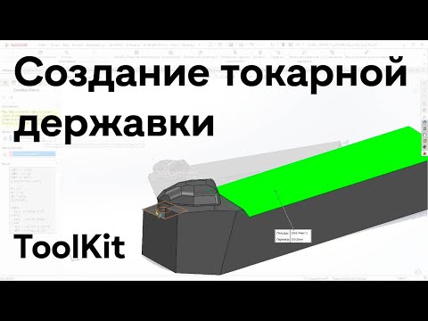 Видео: Как это сделать? Как создать токарную державку / #SC2021 #toolkit